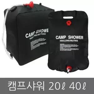 [하프클럽/셀러허브_레저캠핑]샤워 캠프샤워 20L 샤워기 캠핑용 샤워기