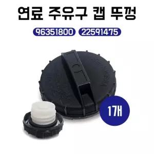 탱크캡 주유구캡  캡 국산1개 22591475 96351800 순정호환 무연캡 주유뚜껑   쉐보레 GM대우