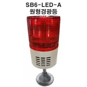 LED경광등 장내경광등 아파트경광등 주차장경광등 SB6