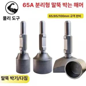 타격봉 지그 말뚝박기 드릴비트 오목 고추대 내경 고춧대