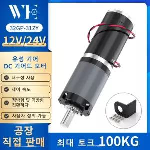 선풍기회전모터 32GP-31ZY 소형 유성 감속기 DC 12V 24V 모터 저속 속도 대형 토크