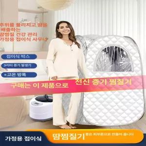 사우나 이동식 개인 가정용 찜질방 홈사우나 찜질 휴대용 훈증기 접이식 전신 간이 건식