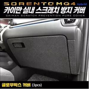 쌍문상회 지금 필요한 쏘렌토MQ4하이브리드 박스퓨얼커버 카이만