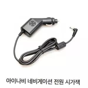 시거잭 네비전원잭 가정용아답타 멀티소켓 아이나비시거잭 차량케이블