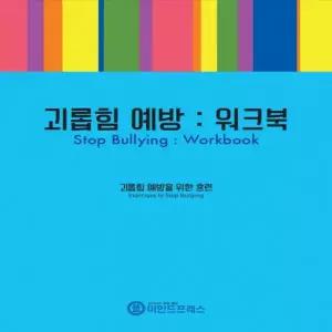 마인드프레스 괴롭힘 예방 워크북