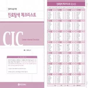 마인드프레스 홀랜드 유형 진로탐색 체크리스트(CIC)