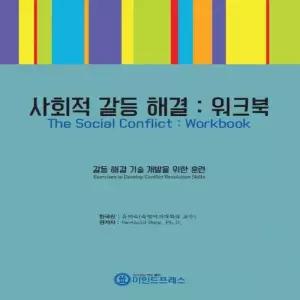 마인드프레스 사회적 갈등 해결 워크북