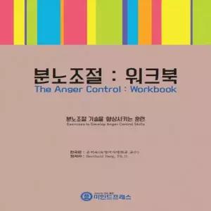 마인드프레스 분노조절 워크북