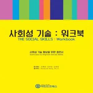 마인드프레스 사회성 기술-워크북