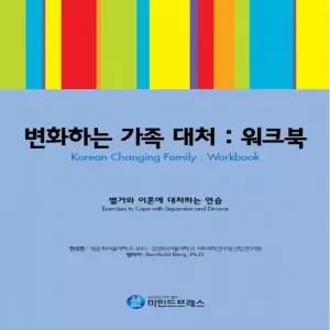 마인드프레스 가족대처 워크북