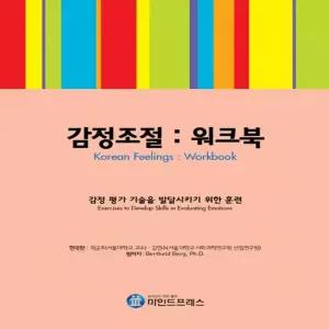 마인드프레스 감정조절 워크북