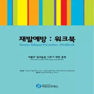 마인드프레스 재발예방 워크북