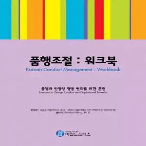 마인드프레스 품행조절 워크북