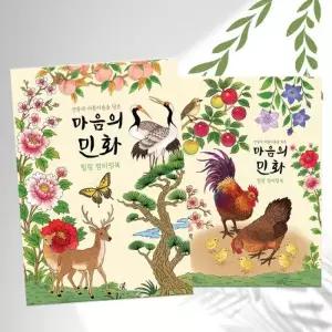 [텐바이텐]민화 어른 어르신 시니어 색칠 공부 컬러링북 노인 미술 도안 그림