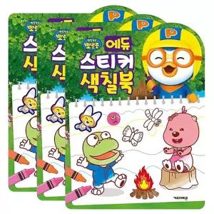 어린이 뽀로로 스티커 색칠북 3P 두뇌발달 놀이북