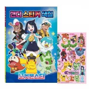학산문화사 색칠놀이 포켓몬스터 핸디 스티커 색칠