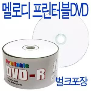 (멜로디)프린터블 DVD-R 16배속 50P 벌크 cd dvd 공시디 블루레이