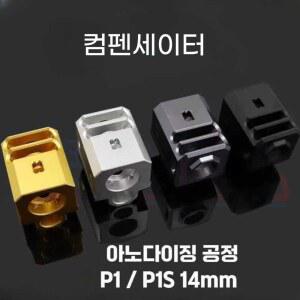 bb건 소음기 hk45 글록 라이플 컴펜세이터 P1S 핸드건