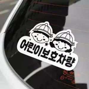 ( )어린이 보호차량 리무버블 스티커 차량스티커 자국없는스티커 윈도우스티커