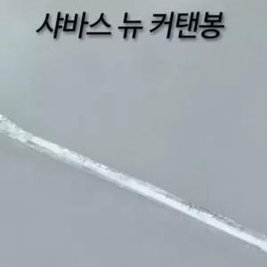 뉴 샤워커튼 일반 샤워커튼봉 커텐봉