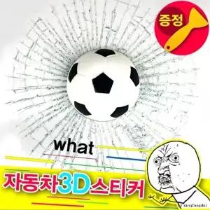 (제품선택 3s327-축구공)자동차 스티커차량용 스티커3D스티커방수축구공