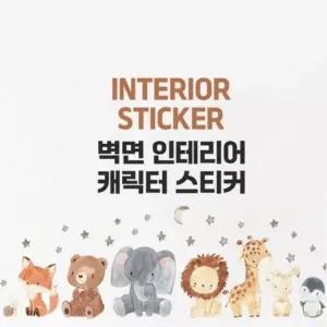 (타입 동물세트)벽면 인테리어 캐릭터 스티커 벽면장식 DIY 데코스티커