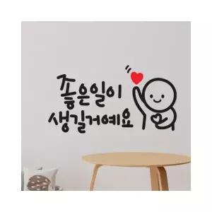 루미나D 이모티캘리그라피 좋은일이 레터링스티커 대형