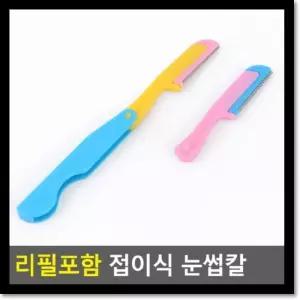 [룽스_62]접이식 눈썹면도기 눈썹칼