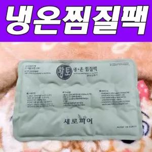 오성A 효도선물용 중 황토냉온찜질팩 겨울 연시 집들이 부모님 연말 크리스마스 병문안