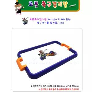 조립식 스포츠 로봇 경기장 대형로봇 배틀필드 코딩로봇전용 학교용 창의체험활동 방과후교실