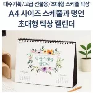 [문구/오피스] 달력 스케줄러 탁상 스케줄러 월간 탁상 명언수록 고급선물용 2026년 A4사이즈