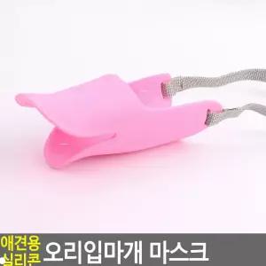 아랫채상점 반려견 짖음방지 실리콘 오리형 입마개 강아지외출용품