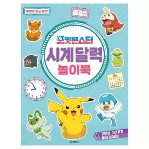 쌍문상회 지금 필요한 학산문화사 포켓몬스터 시계 달력 놀이북