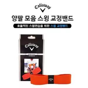 [캘러웨이] 골프 양팔모음 스윙교정밴드