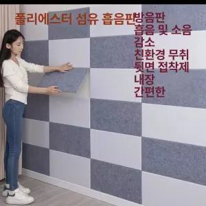 방음 벽지 녹음실 셀프 스펀지 접착식 차단 실내 시공
