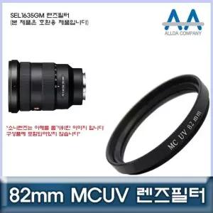 [룽스_63]호환 렌즈필터 MCUV필터/ALLDA SEL1635GM 82mm
