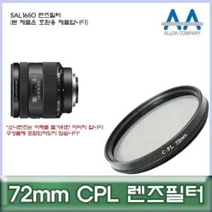 [룽스_63]카메라필터 CPL 호환용/ALLDA SAL1650 72mm