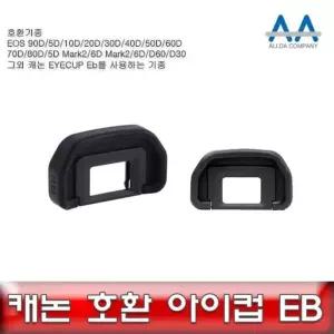 [룽스_63]EOS 호환 아이컵 EB 5D/10D/20D/30D/40D/50D/60D