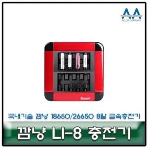 [룽스_63]급속충전기 국내생산/국산 LI-8 26650/18650 8알