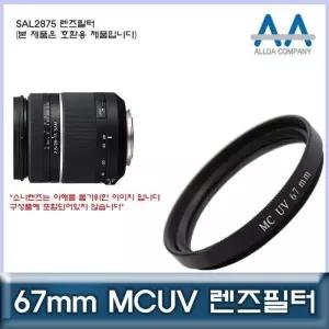 [룽스_63]렌즈필터 호환 MCUV필터/ALLDA SAL2875 67mm