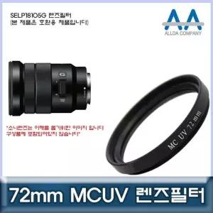 [룽스_63]필터 렌즈필터 MCUV필터/ALLDA SELP18105G 72mm