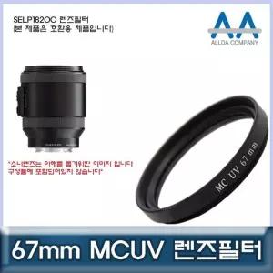 [룽스_63]호환 렌즈필터 MCUV필터/ALLDA SELP18200 67mm
