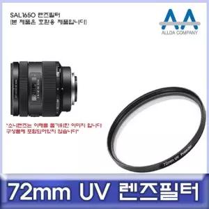 [룽스_63]SAL1650 호환 UV필터 렌즈필터 72mm UV필터/ALLDA
