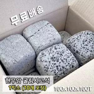 10장 100x100x100T - 현무암 사고석 사구석 굴림석 정원석 정원돌 경계 큐브 페이빙스톤 정원 조경 꾸미기