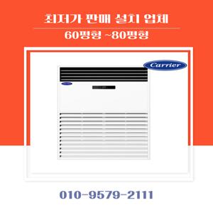 캐리어 에어컨 냉난방기 스탠드 캐리어 80평 CPV-Q2906KX