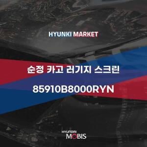 [현대모비스]순정 카고 러기지 스크린 (85910B8000RYN) 현대모비스부품몰