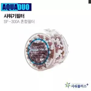 SF-300A U2B4O2T0 2차리필필터 (혼합필터) 정수필터샤워기 절수