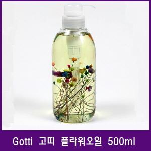 장미시/Gotti 고띠 큐티클 플라워오일 500ml/유수분공급/큐티클오일/손톱영양오일