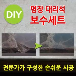 대리석 타일 보수제/ 대리석 타일 수리/ 파손복원/ 손쉬운 셀프작업