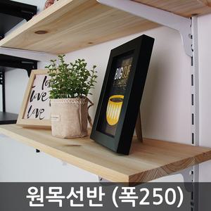 원목선반 250 목재 나무 벽선반 상판 수납장 가구 진열장 DIY